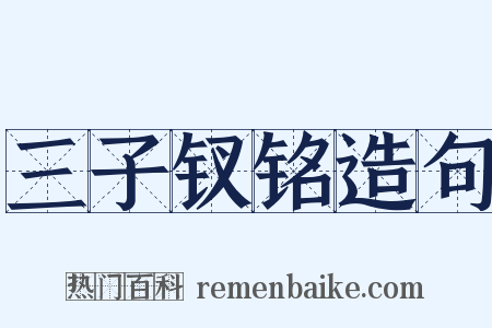 三子钗铭造句是什么意思的图片